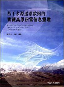 基于多源遥感数据的青藏高原积雪信息重建