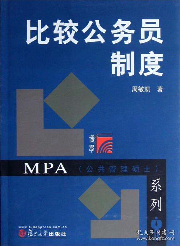 MPA公共管理硕士系列：比较公务员制度