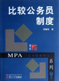 MPA公共管理硕士系列：比较公务员制度