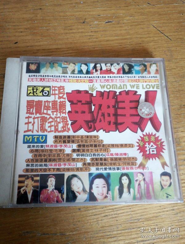 民易开运：终结乏味乱世极致决定版VCD~郑中基陈慧琳张智霖许秋怡林淑蓉李茂山梁雁翎蔡济文杨钰莹毛宁叶倩文林子祥刘家昌尤雅成龙陈淑桦雷安娜关正杰张国荣许冠杰林淑蓉李茂山曾航生何婉盈黄凯芹之英雄美人