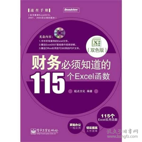 财务必须知道的115个Excel函数（双色版）