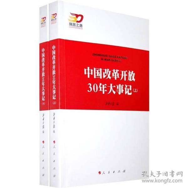 中国改革开放30年大事记（全2册）