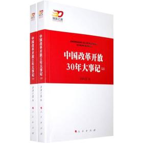 中国改革开放30年大事记（全2册）