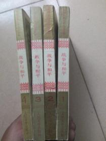 战争与和平（1-4册全）