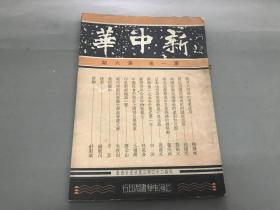 民国二十二年(1933年)《新中华》杂志 第一卷第六期 热河失陷,张学良下野,新银币发行图片!