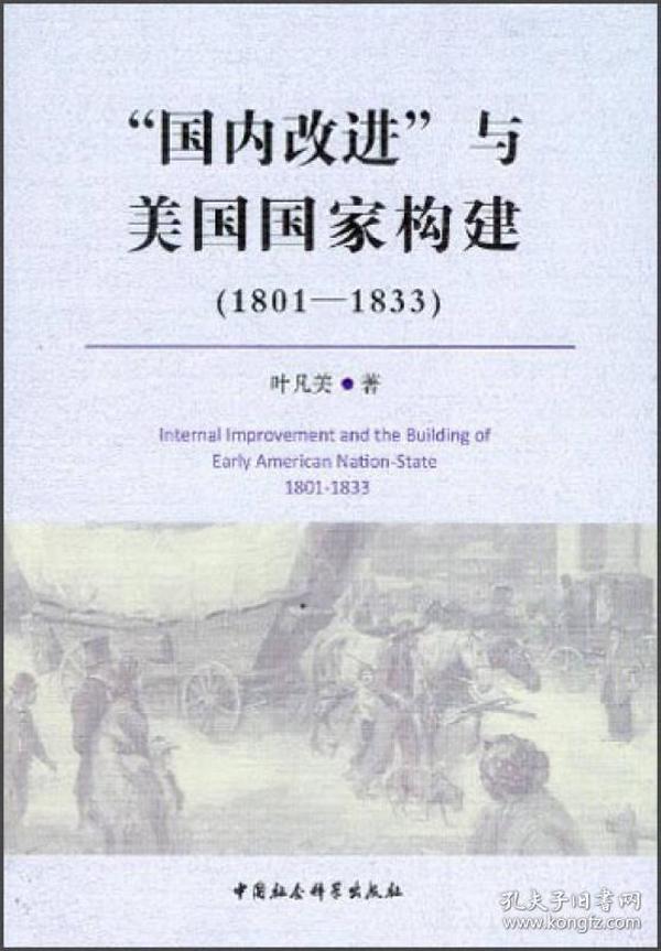 “国内改进”与美国国家构建（1801-1833）