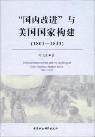 ‘‘国内改进”与美国国家构建:1801-1833