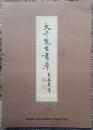 《大千先生画萃》甲乙丙丁集1968年巨开本珍罕张大千画集24幅图版