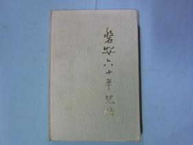 磐安六十年纪略1939-1999