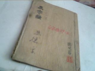 小32开.清或民国上.下两栏线装大字写刻本【三字经】一册全