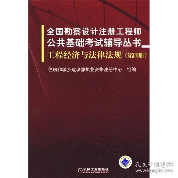 全国勘察设计注册工程师公共基础考试辅导丛书：工程经济与法律法规（第4册）