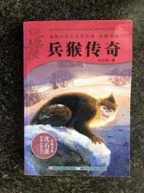 兵猴传奇