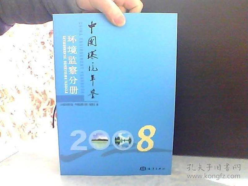 中国环境年鉴 环境监察分册 2008