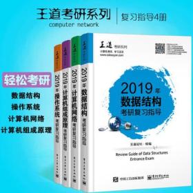 王道计算机考研教材系列2019全套4册 数据结构+计算机组成原理+操作系统+计算机网络 王道论坛计算机组成原理联考复习指导