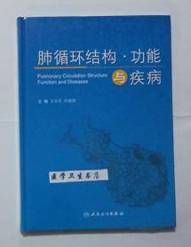 肺循环结构功能与疾病       王乐民 何建国 主编，本书系绝版书，仅此一册，全新现货，正版（假一赔十）