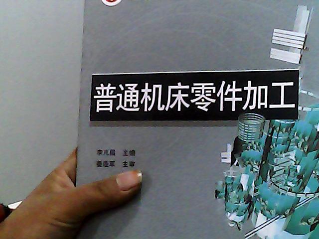 普通機(jī)床零件加工