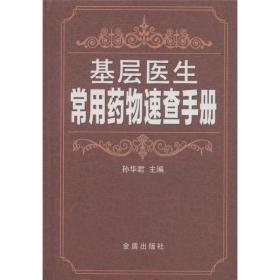 基层医生常用药物速查手册