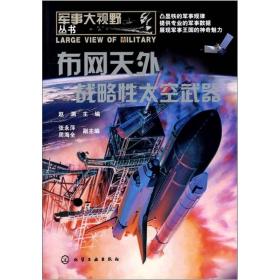 军事大视野丛书：布网天外·战略性太空武器