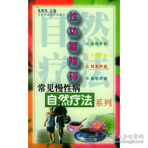 性功能障碍/常见慢性病自然疗法系列H