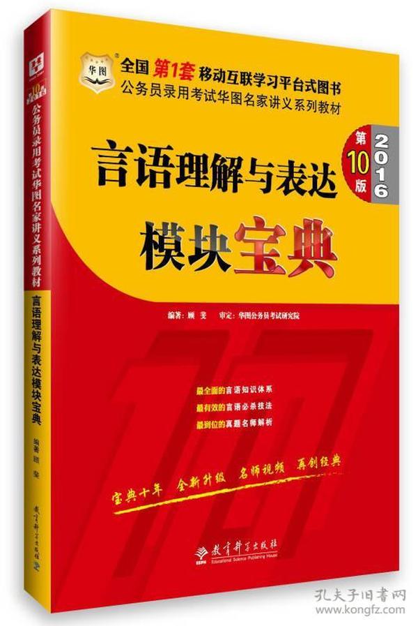 华图·2016公务员录用考试华图名家讲义系列教材：言语理解与表达模块宝典（第10版）