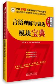 华图·2016公务员录用考试华图名家讲义系列教材：言语理解与表达模块宝典（第10版）