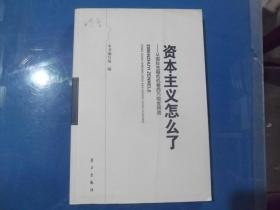资本主义怎么了 从国际金融危机看西方制度困境.