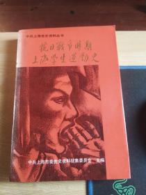 《抗日战争时期上海学生运动史》中共上海党史资料丛书