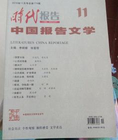 时代报告    中国报告文学   2 0 1 6年11期