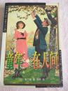 童年.在人间 [苏联]高尔基 著 泽辉译 Y3