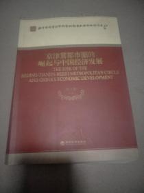 京津冀都市圈的崛起与中国经济发展.