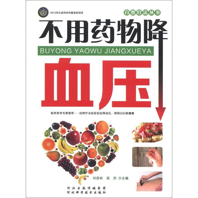 自然療法叢書：不用藥物降血壓
