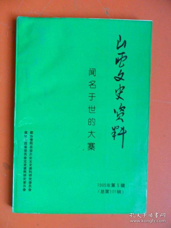 山西文史资料  1995年第5期