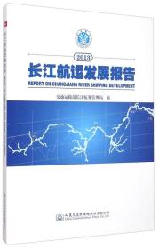 长江航运发展报告（2013）