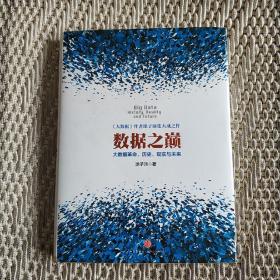 数据之巅：大数据革命，历史、现实与未来