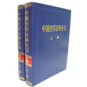 中国空军百科全书 专著 姚卫总编 中国空军百科全书编审委员会[编] zhong guo