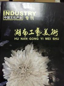 中国文化产业专刊，湖南工艺美术