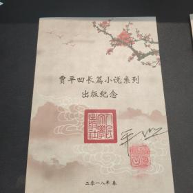 贾平凹长篇小说系列出版纪念 邮票  贾平凹签名+钤印