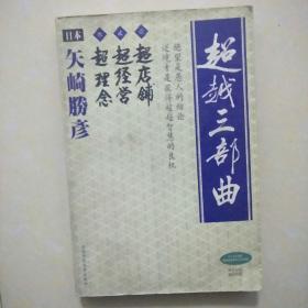 超越三部曲