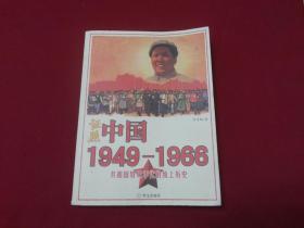 权威版本实物拍照【证照中国1949-1966：共和国特殊年代的纸上历史】徐善斌著，16开本，2007年1版1印，内带珍贵票证插图等380幅