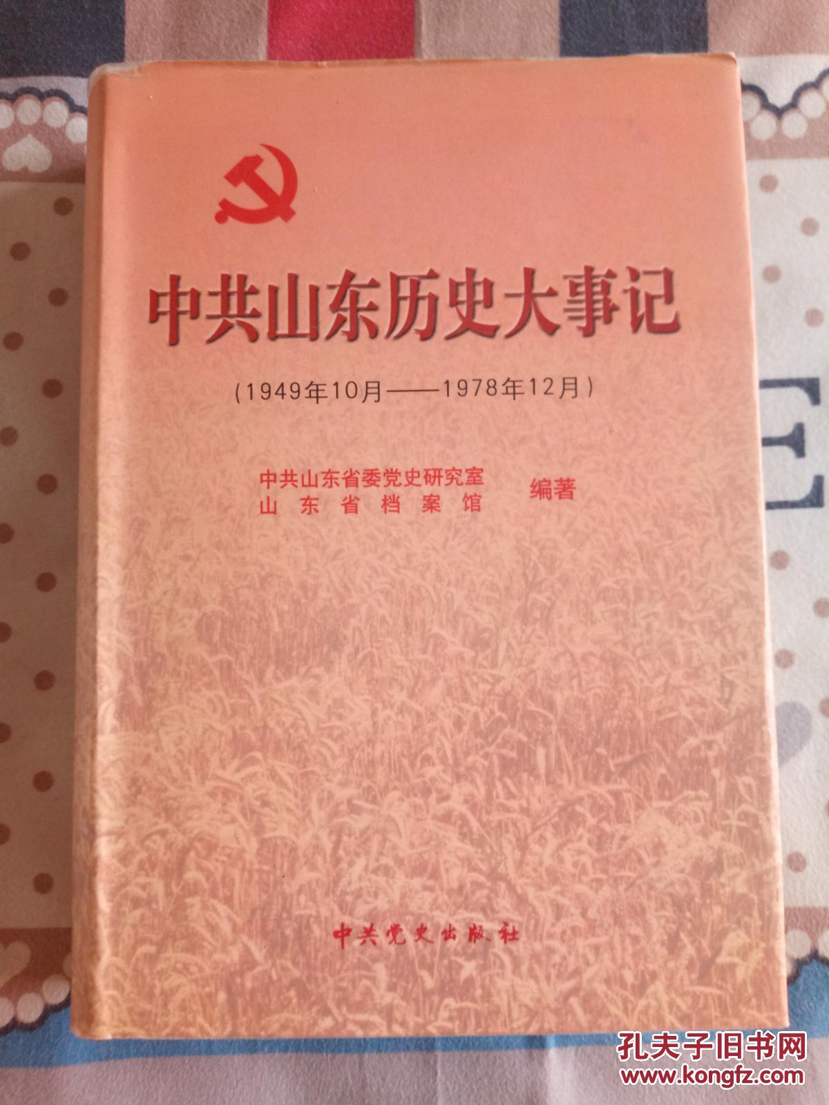 中共山东历史大事记:1949年10月～1978年12月 硬精装 2001年一版一印