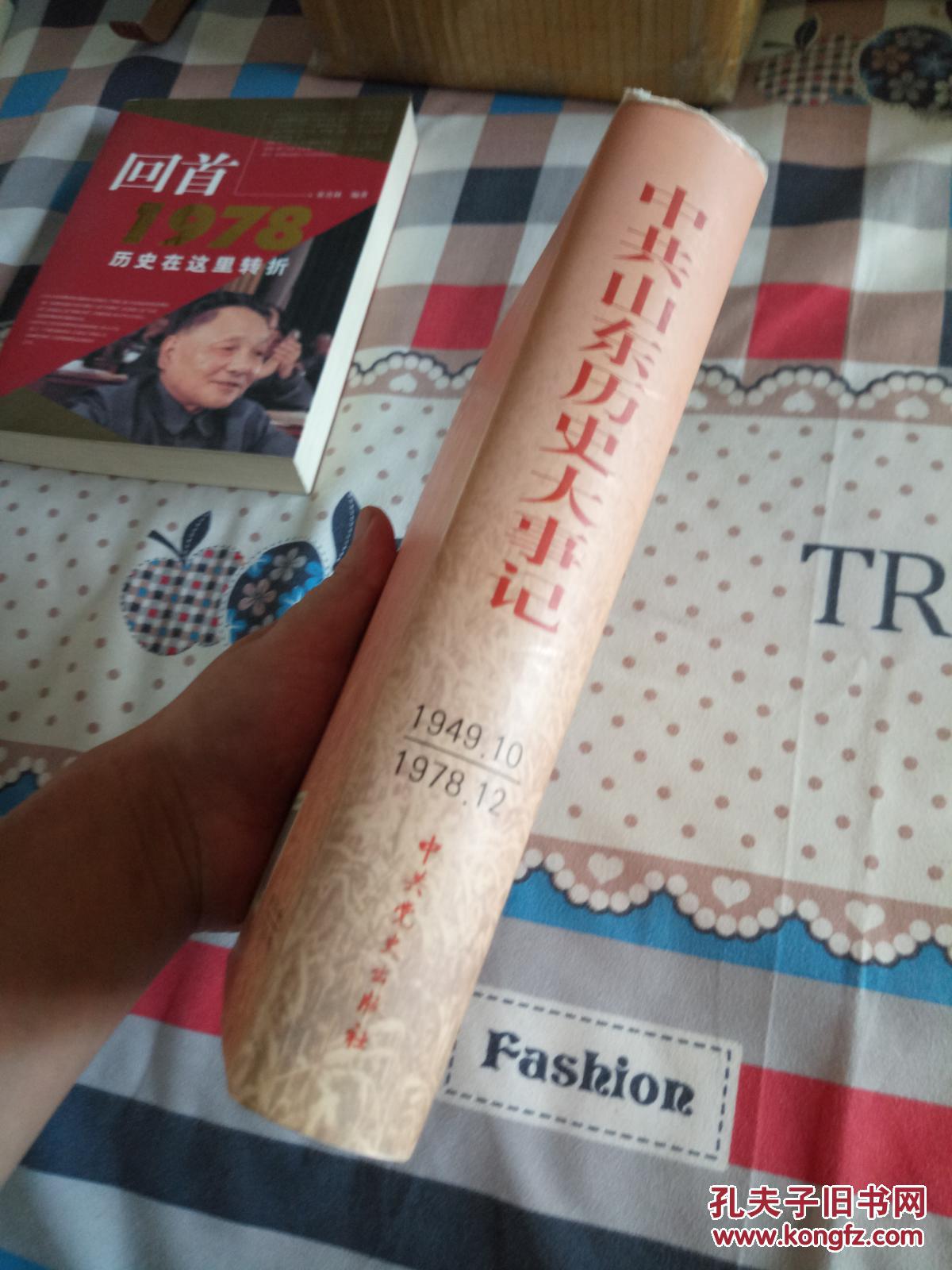 中共山东历史大事记:1949年10月～1978年12月 硬精装 2001年一版一印