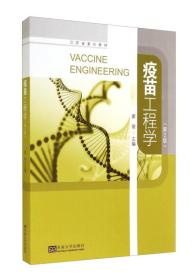 疫苗工程学（第2版）/江苏省重点教材