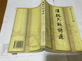 中国古典文学读本丛书：汉魏六朝诗选