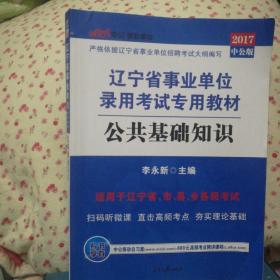 辽宁省事业单位录用考试专用教材公共基础知识