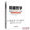 稻盛哲学 稻盛和夫经营与人生本源