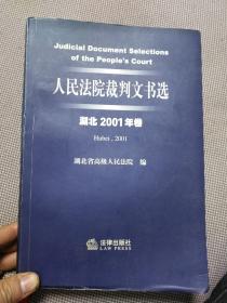 人民法院裁判文书选. 湖北 2001年卷