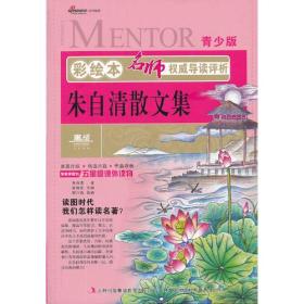 彩绘本名师权威导读评析·朱自清散文
