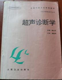 超声诊断学