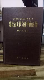 数论在近似分析中的应用