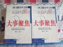 文图并说：中国共产党80年大事聚焦（套装上下册） 品佳